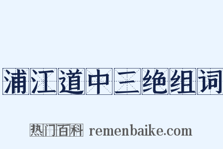 浦江道中三绝组词是什么意思的图片